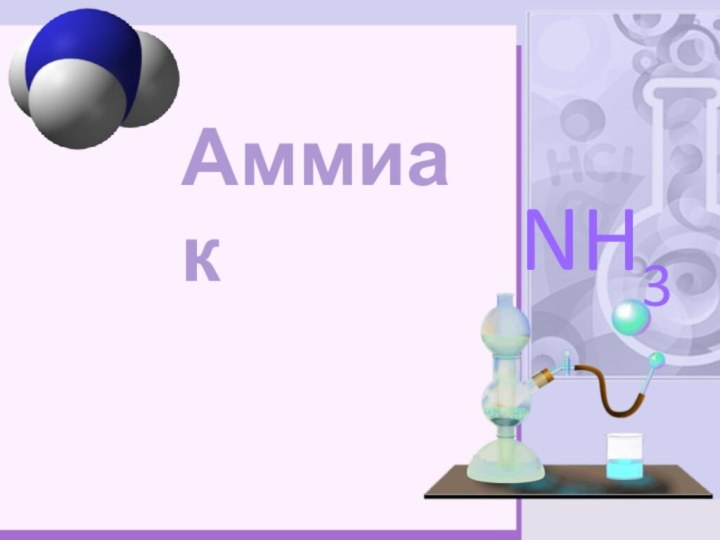 Аммиак NH3