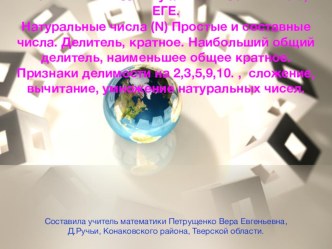 Готовимся к экзамену в ВУЗ, ЕГЕ.Математика.Натуральные,простые и составные числа. Действия и задачи с ними.