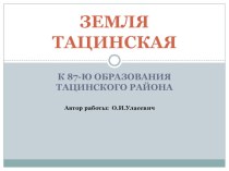 Презентация по краеведению на тему Земля Тацинская