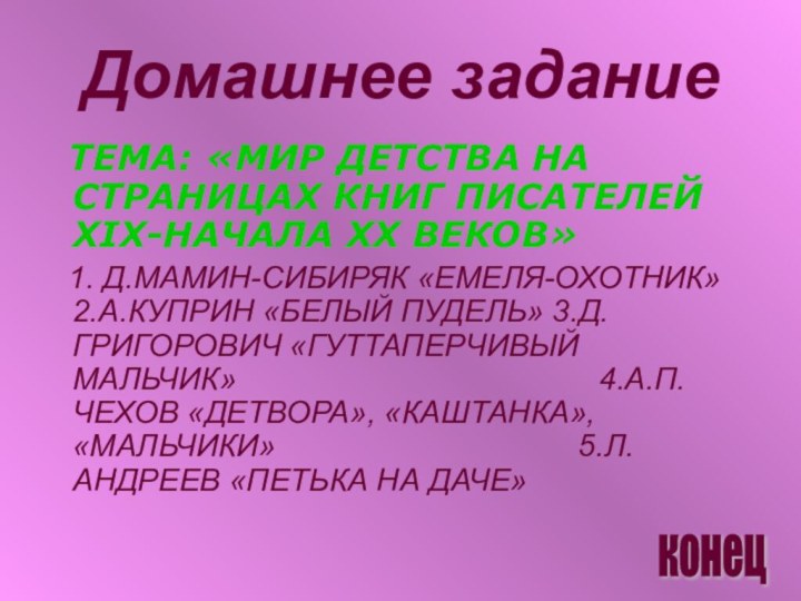 Домашнее задание  ТЕМА: «МИР ДЕТСТВА НА СТРАНИЦАХ КНИГ ПИСАТЕЛЕЙ XIX-НАЧАЛА XX