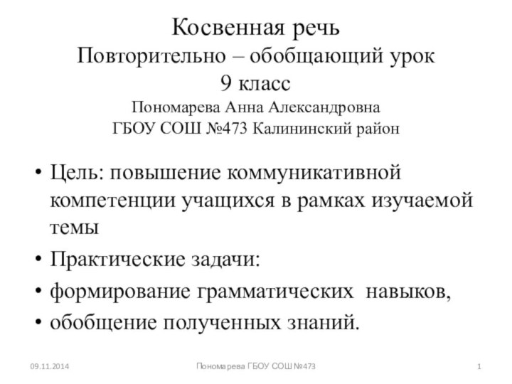 Косвенная речь Повторительно – обобщающий урок  9 класс Пономарева Анна Александровна