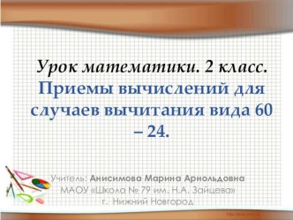 Презентация по математике 2 класс на тему Вычитание вида 60-24