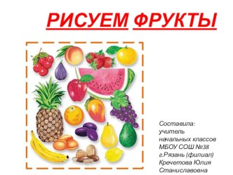 Презентация по ИЗО на тему Рисуем фрукты (1 класс)