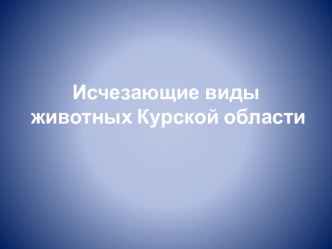 Презентация к уроку Фауна Курской области