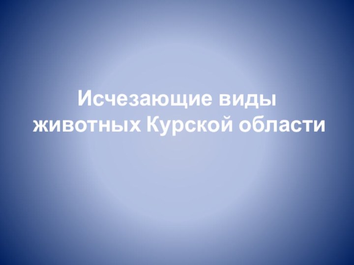 Исчезающие виды животных Курской области