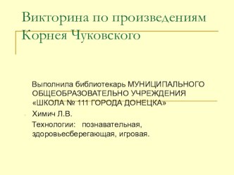 Библиотечный -урок презентация по Чуковскому.