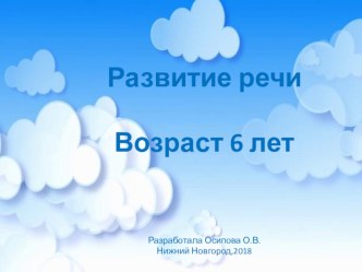 Презентация. Развитие речи-дошкольное образование