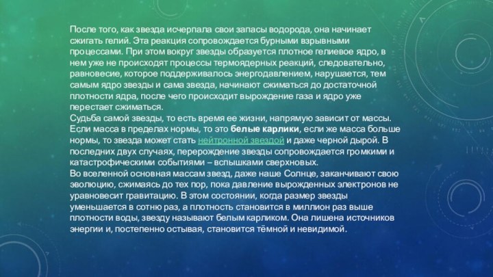 После того, как звезда исчерпала свои запасы водорода, она начинает сжигать гелий.