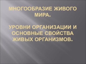 Многообразие живого мира. Основные свойства живой материи. 9 класс