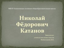 Презентация классному часу  Катанов