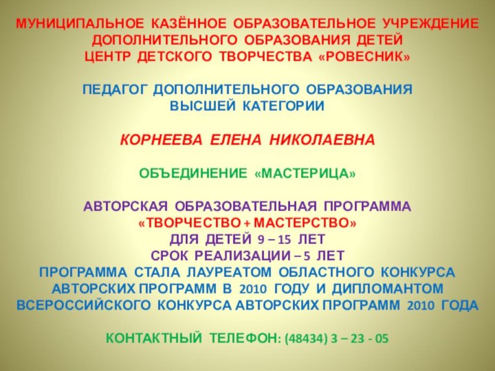 МУНИЦИПАЛЬНОЕ КАЗЁННОЕ ОБРАЗОВАТЕЛЬНОЕ УЧРЕЖДЕНИЕ ДОПОЛНИТЕЛЬНОГО ОБРАЗОВАНИЯ ДЕТЕЙ  ЦЕНТР ДЕТСКОГО ТВОРЧЕСТВА «РОВЕСНИК»