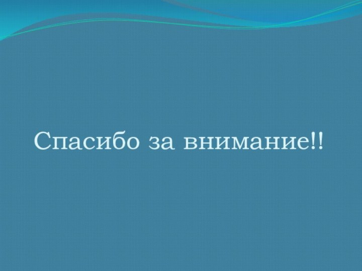 Спасибо за внимание!!