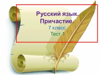 Презентация по русскому языку на тему Морфология. Причастие