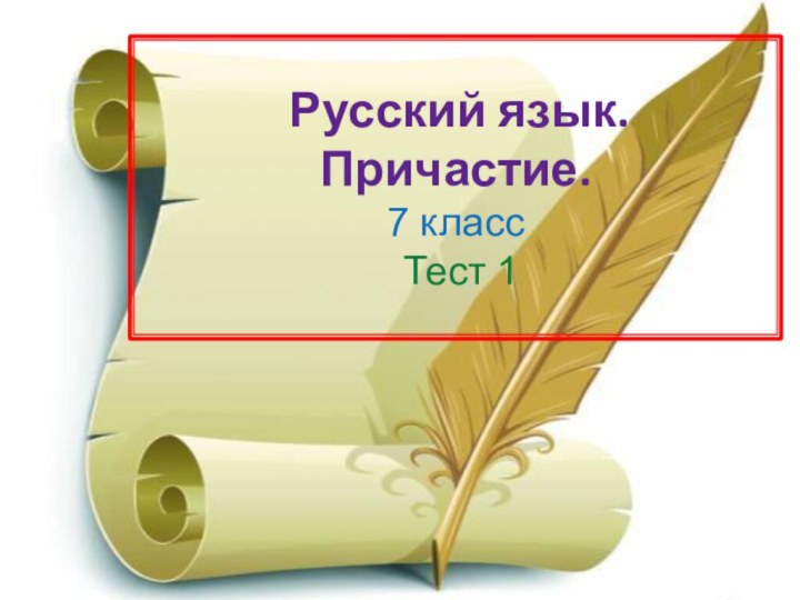 Русский язык.  Причастие.  7 класс  Тест 1