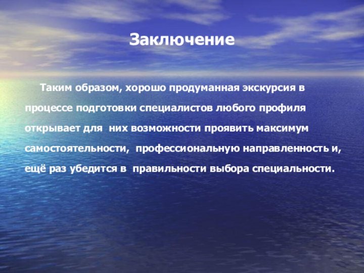 Заключение 	Таким образом, хорошо продуманная экскурсия в процессе подготовки специалистов любого профиля