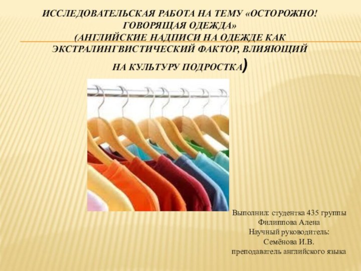 Исследовательская работа на тему «Осторожно! Говорящая одежда»  (английские надписи на одежде