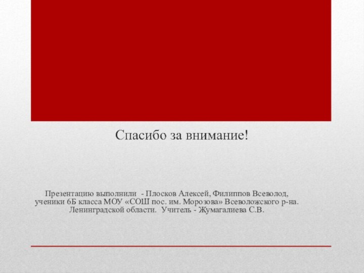 Презентацию выполнили - Плосков Алексей, Филиппов Всеволод, ученики 6Б класса МОУ «СОШ