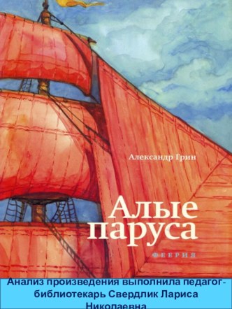 Анализ книги А.Грина Алые паруса