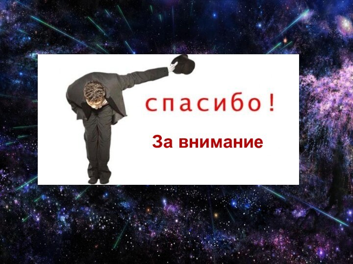 За внимание