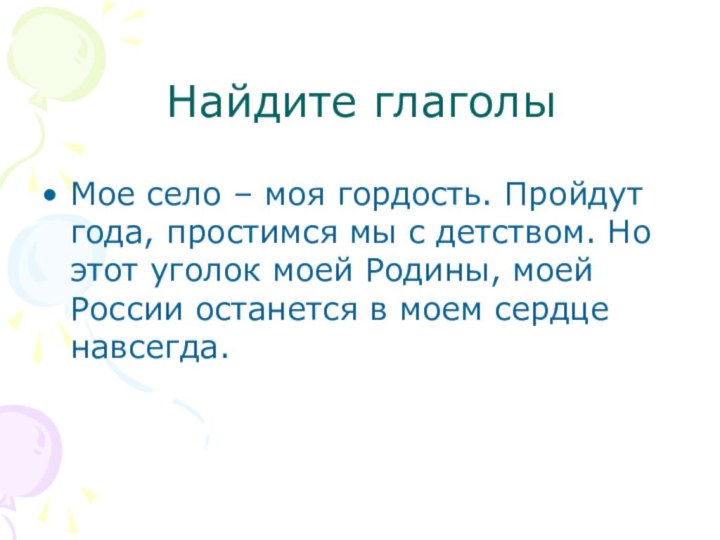 Найдите глаголыМое село – моя гордость. Пройдут года, простимся мы с детством.