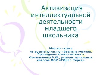 Активизация интеллектуальной деятельности младшего школьника