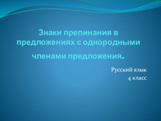 Урок, презетация по русскому языку 4 класс Знаки препинания с однородными членами предложения