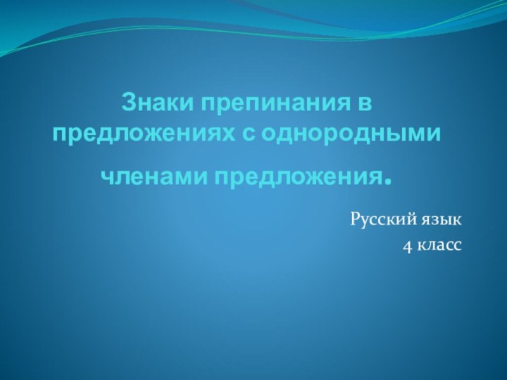 Знаки препинания в предложениях с однородными членами предложения.Русский язык 4 класс