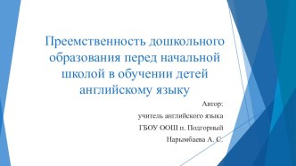 Презентация: Преемственность дошкольного образования перед начальной школой в обучении детей английскому языку