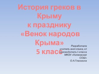 История греков в Крыму к празднику Венок народов Крыма, 5 класс