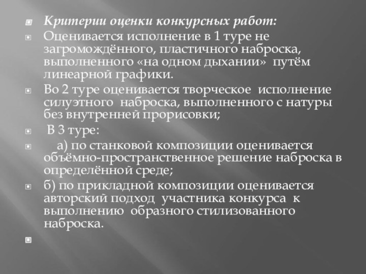 Критерии оценки конкурсных работ: Оценивается исполнение в 1 туре не загромождённого, пластичного наброска,