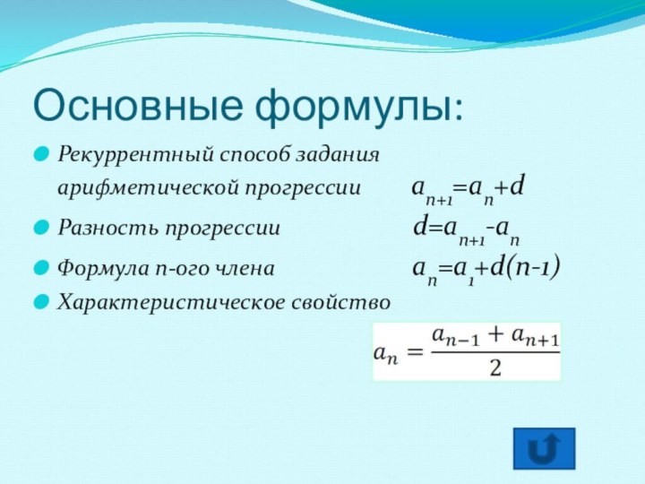 Основные формулы:Рекуррентный способ задания       арифметической прогрессии