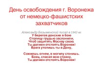 Презентация к классному часу  25 января-день освобождения города Воронежа