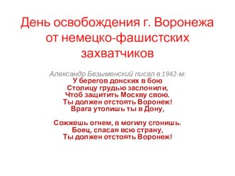 Презентация к классному часу  25 января-день освобождения города Воронежа