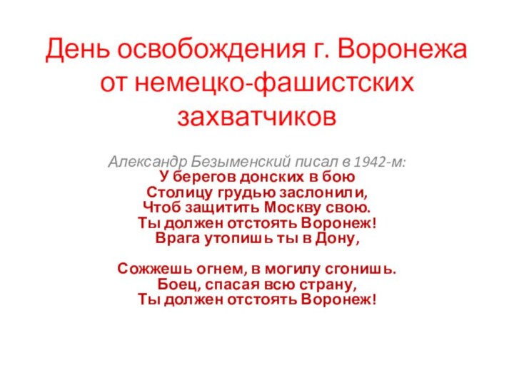 День освобождения г. Воронежа от немецко-фашистских захватчиков Александр Безыменский писал в 1942-м: 