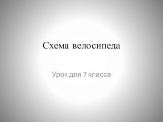 Презентация к уроку технологии в 7 классе по теме Схема велосипеда