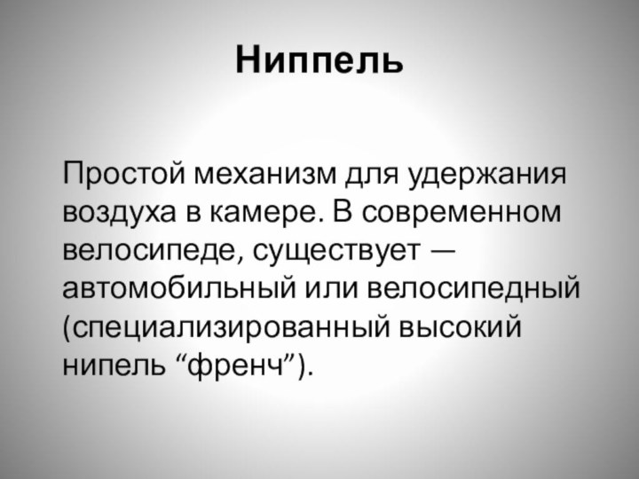 Ниппель Простой механизм для удержания воздуха в камере. В современном велосипеде, существует