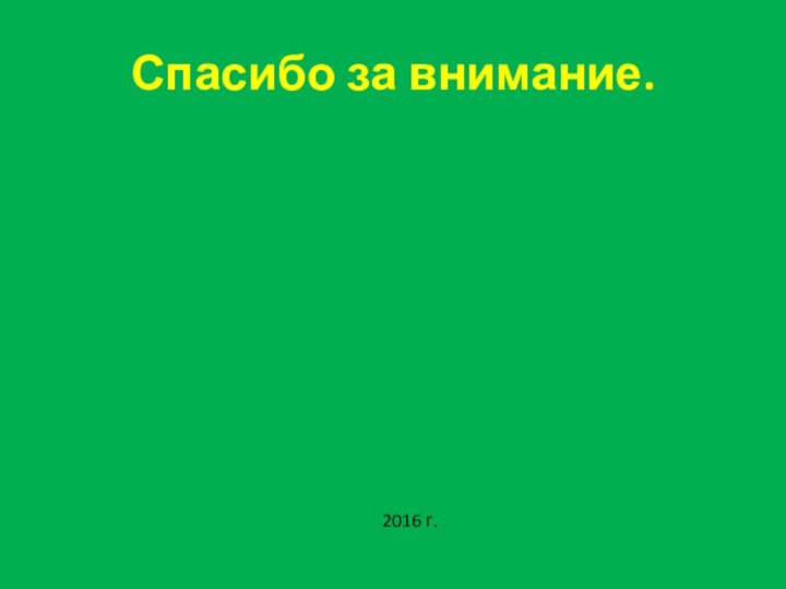 Спасибо за внимание.2016 г.