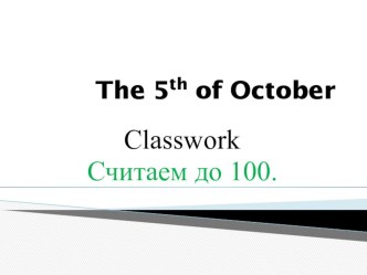 Презентация к уроку Считаем до 100 по учебнику Spotlight 4 (авт. Н.И. Быкова, Д.Дули, М.В. Поспелова, В.Эванс )