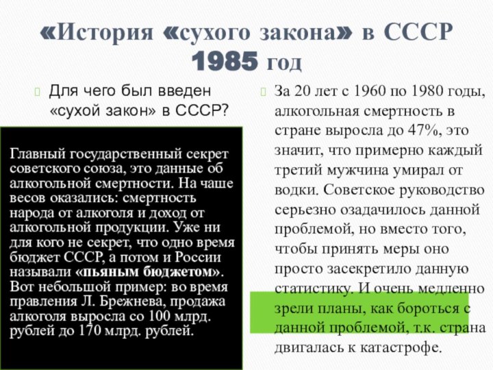 «История «сухого закона» в СССР 1985 годГлавный государственный секрет советского союза, это