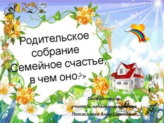 Родительское собрание Семейное счастье, в чем оно?