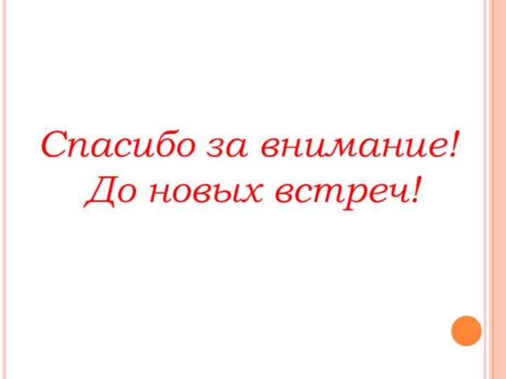 Спасибо за внимание! До новых встреч!