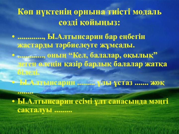 Көп нүктенің орнына тиісті модаль сөзді қойыңыз:............., Ы.Алтынсарин бар еңбегін жастарды тәрбиелеуге