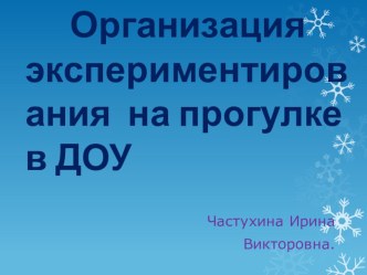 Презентация к педагогическому совету  Организация прогулки