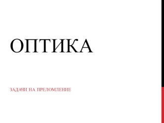 Презентация Физика 8 класс Задачи на преломление