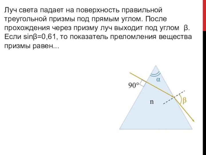 Луч света падает на поверхность правильной треугольной призмы под прямым углом. После