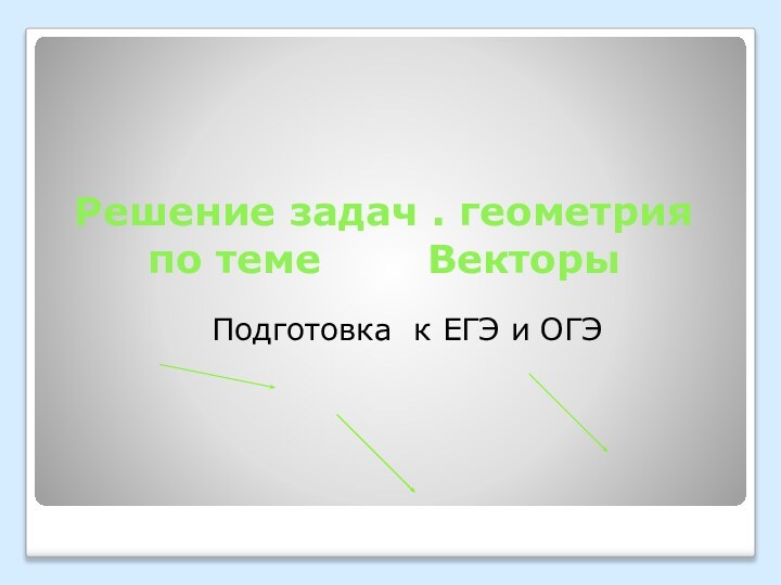 Решение задач . геометрия по теме    Векторы Подготовка к ЕГЭ и ОГЭ