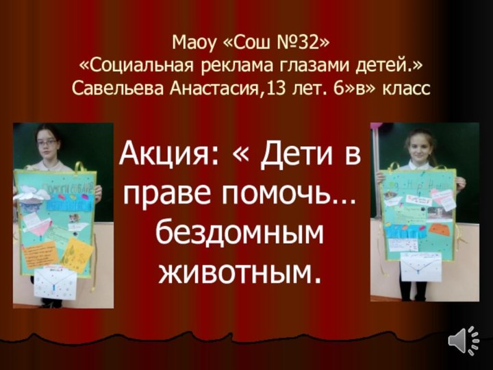 Акция: « Дети в праве помочь… бездомным животным.Маоу «Сош №32» «Социальная реклама