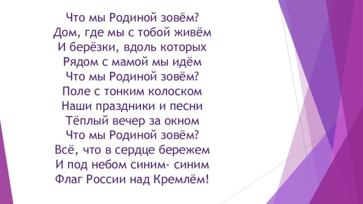 Что мы Родиной зовём? Дом, где мы с тобой живём И берёзки,