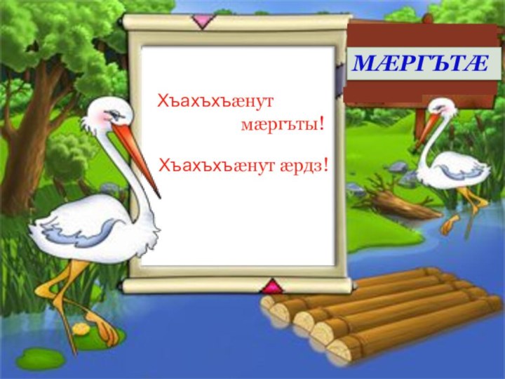 МÆРГЪТÆ Хъахъхъæнут           мæргъты!Хъахъхъæнут æрдз!