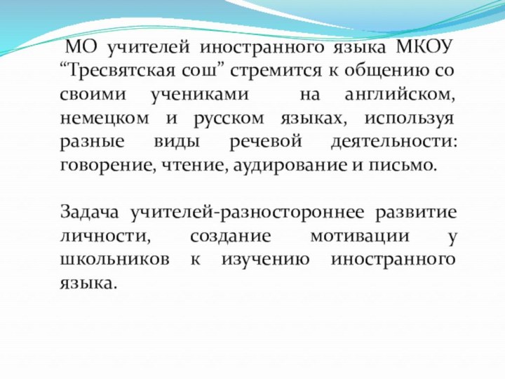 МО учителей иностранного языка МКОУ “Тресвятская сош” стремится к общению со